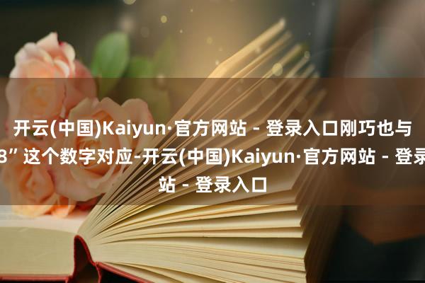   开云(中国)Kaiyun·官方网站 - 登录入口刚巧也与“108”这个数字对应-开云(中国)Kaiyun·官方网站 - 登录入口