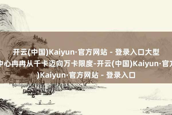   开云(中国)Kaiyun·官方网站 - 登录入口大型科技企业的数据中心冉冉从千卡迈向万卡限度-开云(中国)Kaiyun·官方网站 - 登录入口