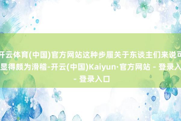   开云体育(中国)官方网站这种步履关于东谈主们来说可能显得颇为滑稽-开云(中国)Kaiyun·官方网站 - 登录入口